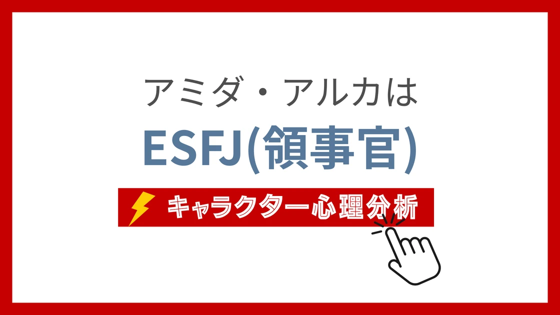 アミダ・アルカ (あみだあるか)のMBTIタイプは？のアイキャッチ画像