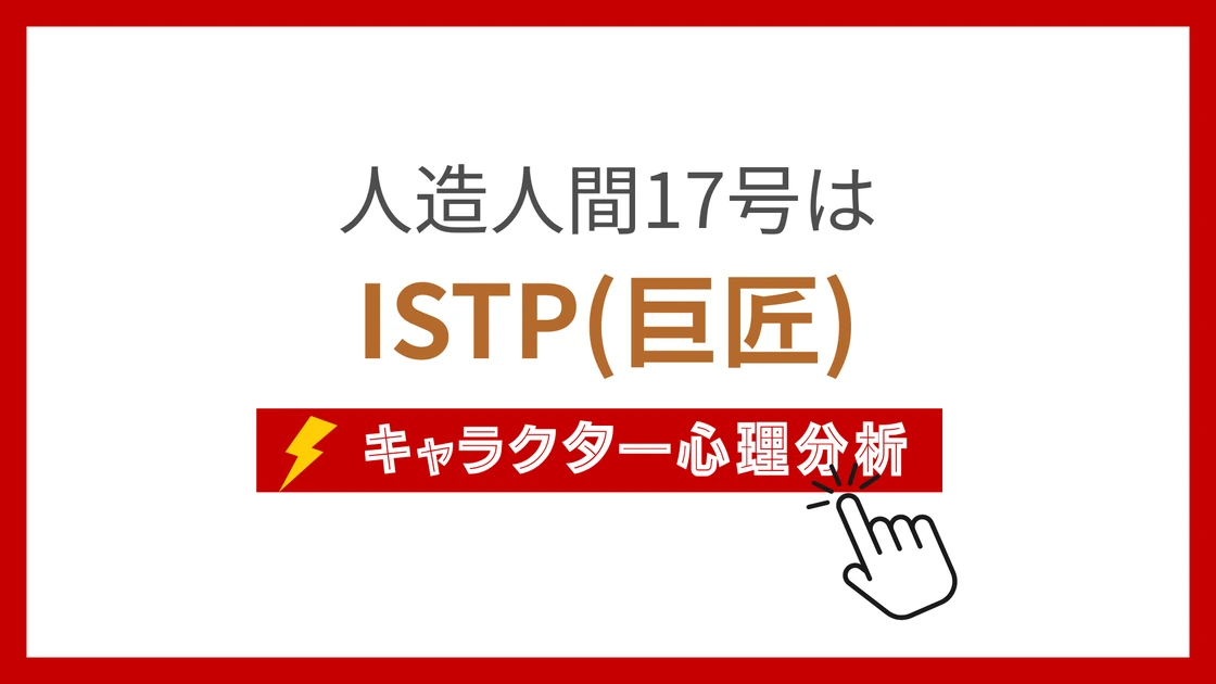 人造人間17号のMBTIタイプは？のアイキャッチ画像