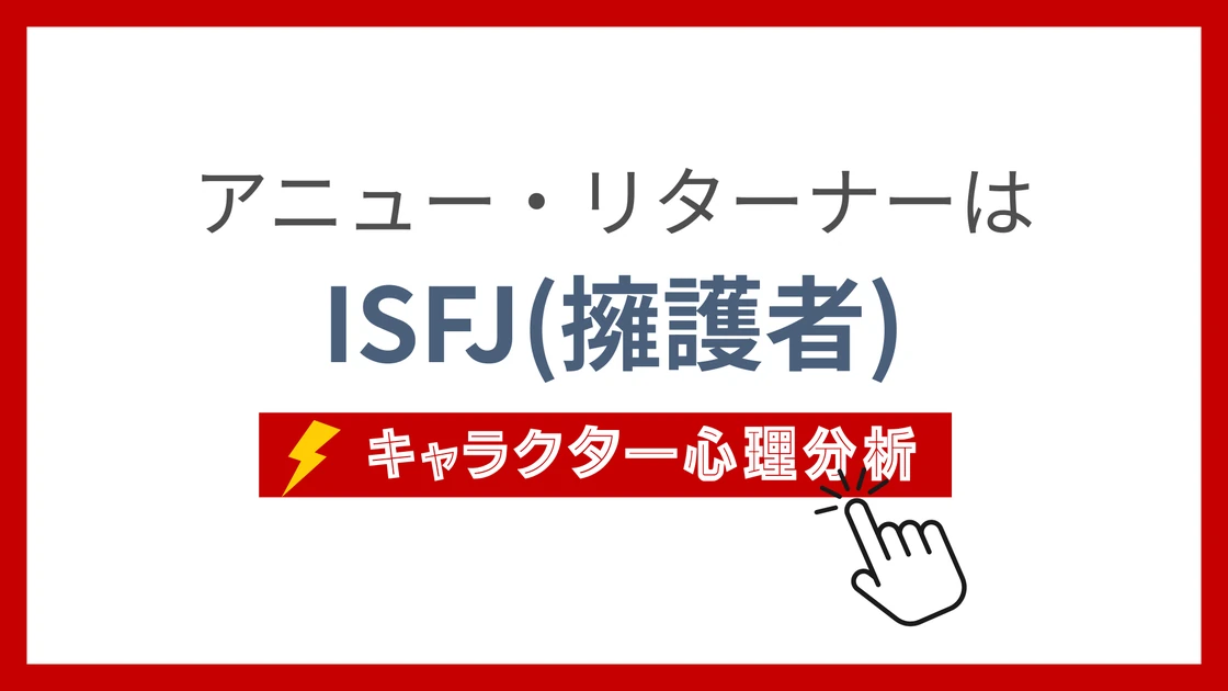 アニュー・リターナーのMBTI性格タイプを考察のアイキャッチ画像