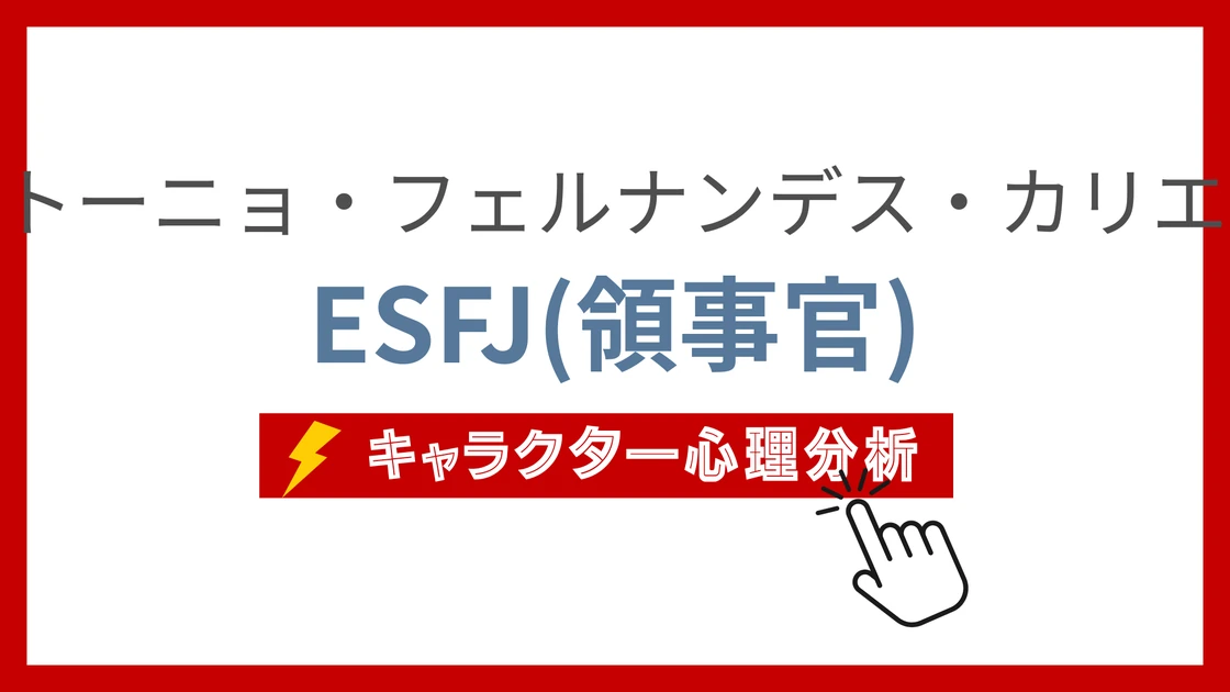 アントーニョ・フェルナンデス・カリエドのMBTI性格タイプを考察のアイキャッチ画像