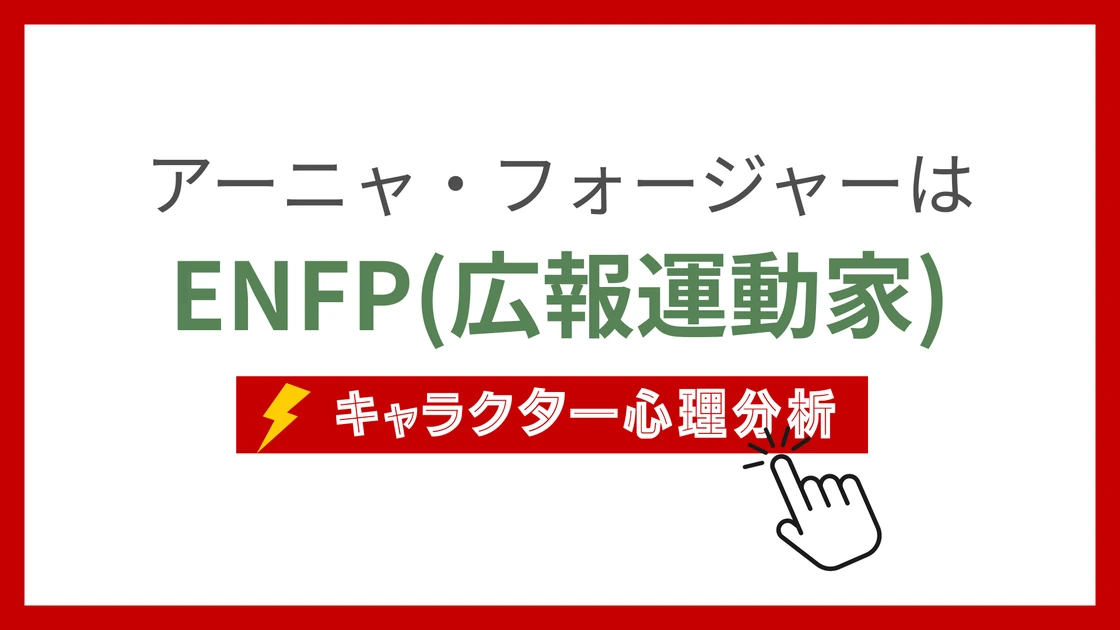 アーニャ・フォージャーのMBTI性格タイプを考察のアイキャッチ画像