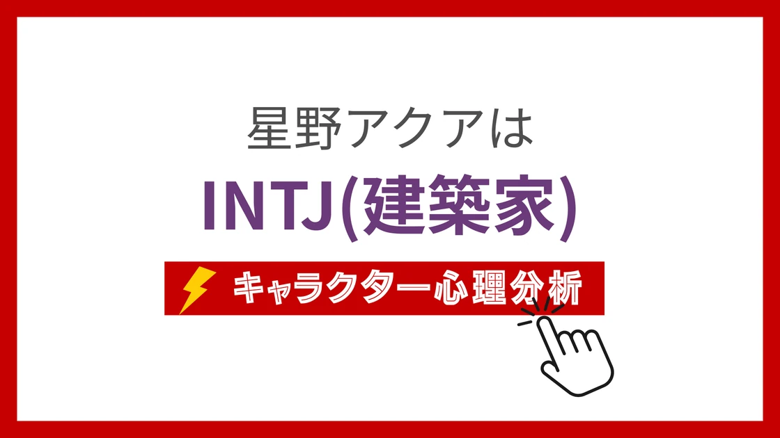 星野アクアのMBTI性格タイプを考察のアイキャッチ画像
