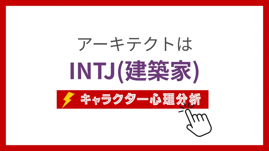 アーキテクトのMBTI性格タイプを考察のアイキャッチ画像