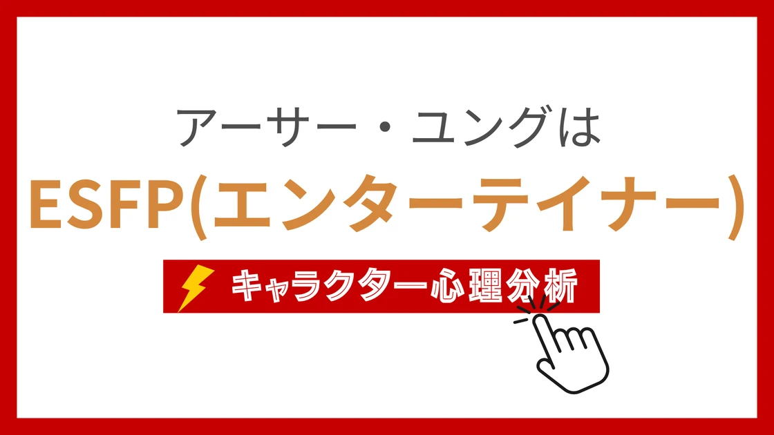 アーサー・ユングのMBTI性格タイプを考察のアイキャッチ画像
