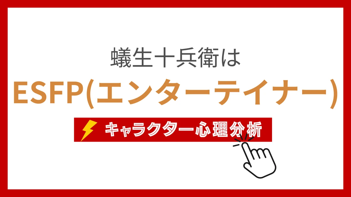 蟻生十兵衛のMBTI性格タイプを考察のアイキャッチ画像