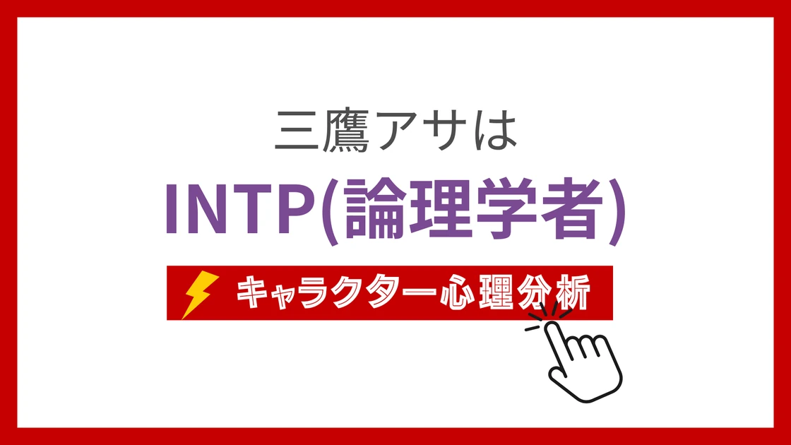 三鷹アサのMBTI性格タイプを考察のアイキャッチ画像