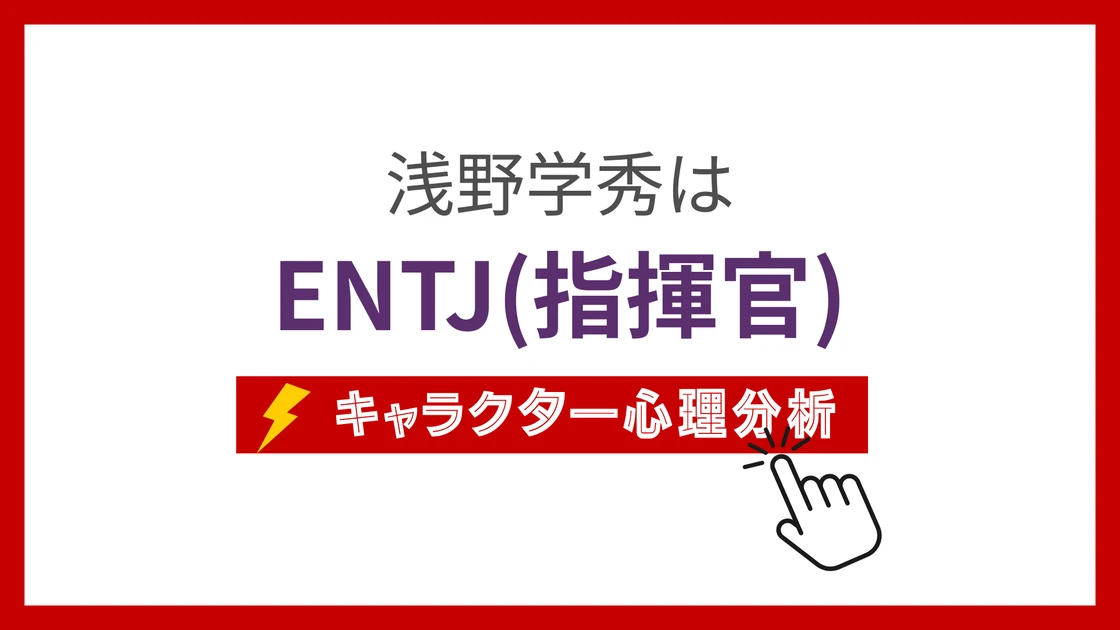 浅野学秀 (あさのがくしゅう)のMBTIタイプは？のアイキャッチ画像