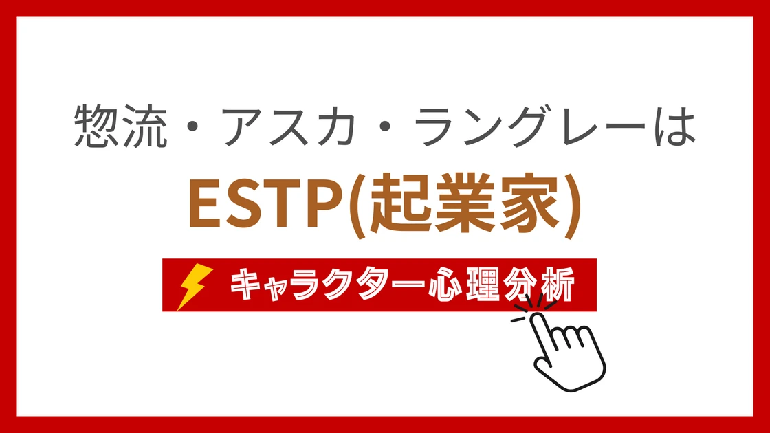 惣流・アスカ・ラングレー (そうりゅうあすからんぐれー)のMBTIタイプは？のアイキャッチ画像