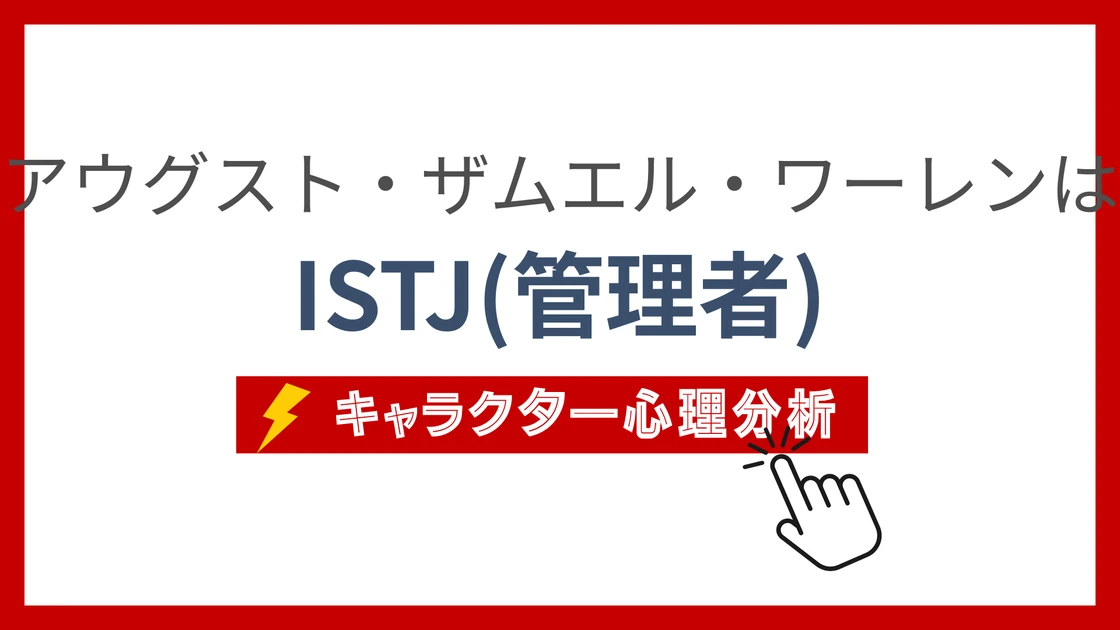 アウグスト・ザムエル・ワーレンのMBTI性格タイプを考察のアイキャッチ画像