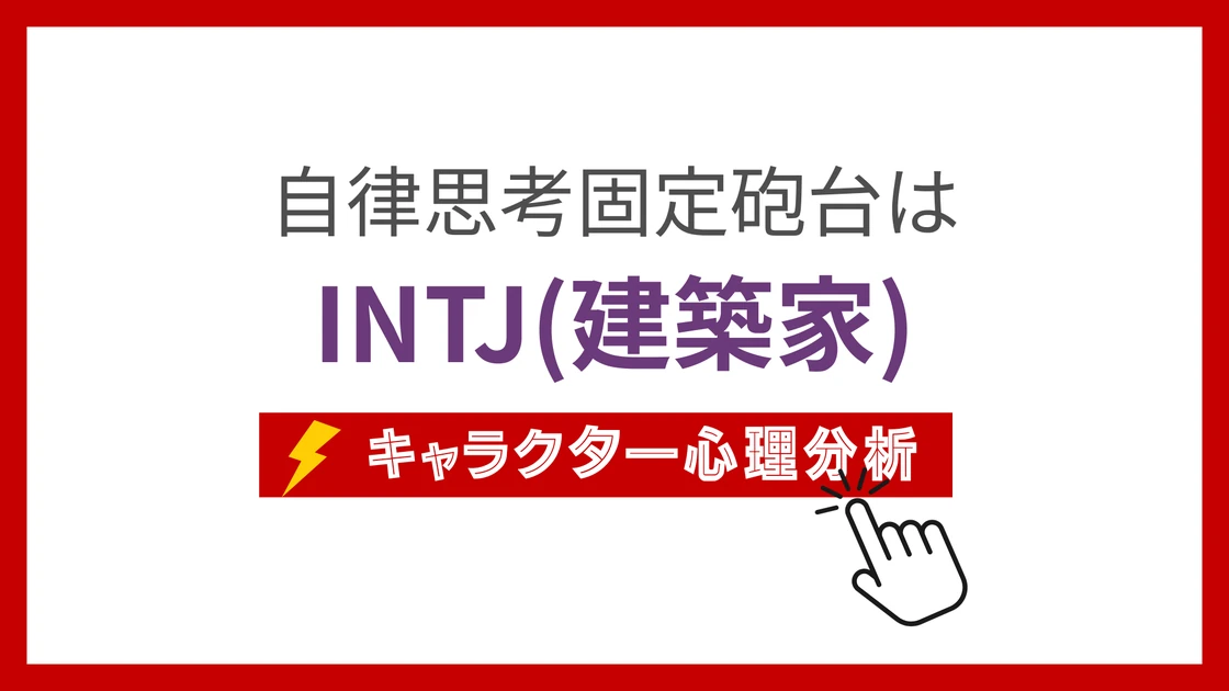 自律思考固定砲台 (じりつしこうこていほうだい)のMBTIタイプは？のアイキャッチ画像