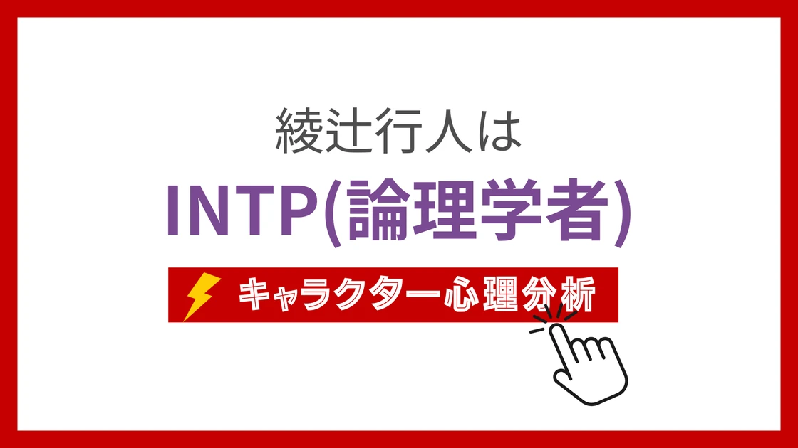 綾辻行人のMBTI性格タイプを考察のアイキャッチ画像