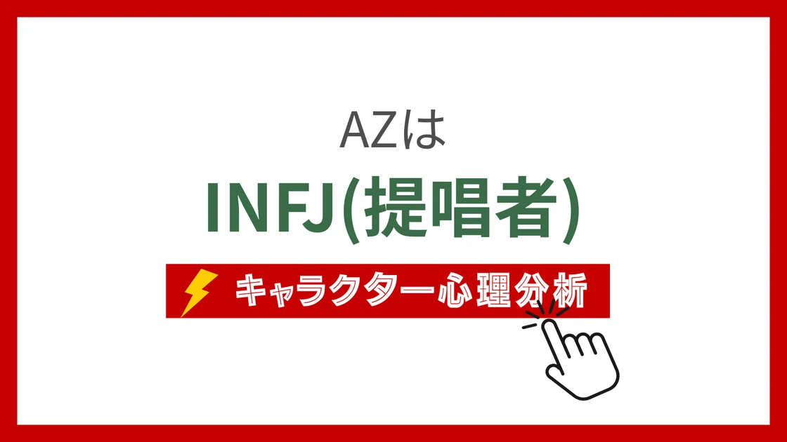 AZ(ポケモン) (えーぜっと)のMBTIタイプは？のアイキャッチ画像
