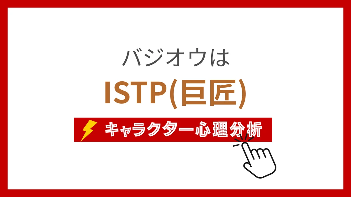 バジオウのMBTIタイプは？のアイキャッチ画像