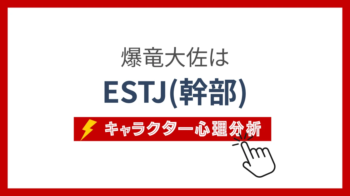 爆竜大佐 (ばくりゅうたいさ)のMBTIタイプは？のアイキャッチ画像