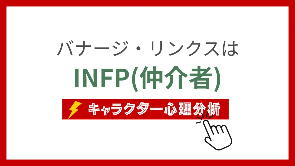 バナージ・リンクスのMBTI性格タイプを考察のアイキャッチ画像