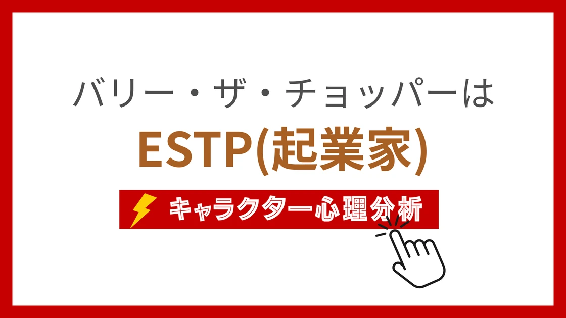 バリー・ザ・チョッパーのMBTI性格タイプを考察のアイキャッチ画像