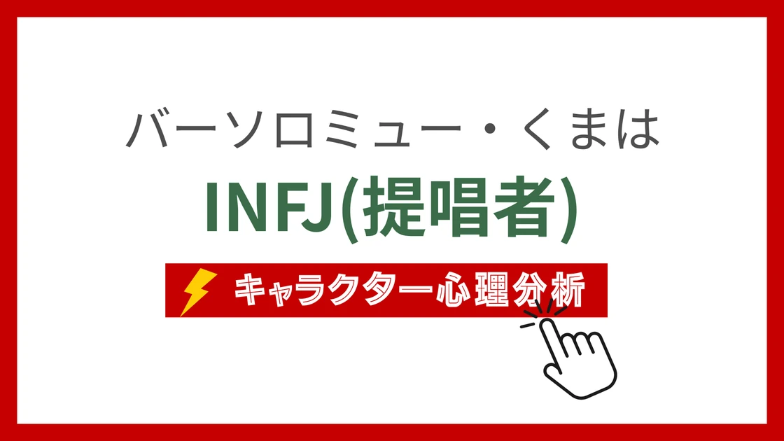 バーソロミュー・くまのMBTI性格タイプを考察のアイキャッチ画像