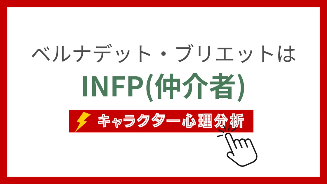 ベルナデット・ブリエットのMBTI性格タイプを考察のアイキャッチ画像