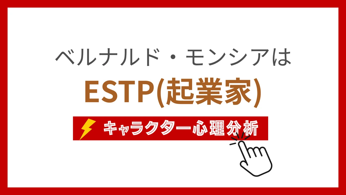 ベルナルド・モンシアのMBTI性格タイプを考察のアイキャッチ画像