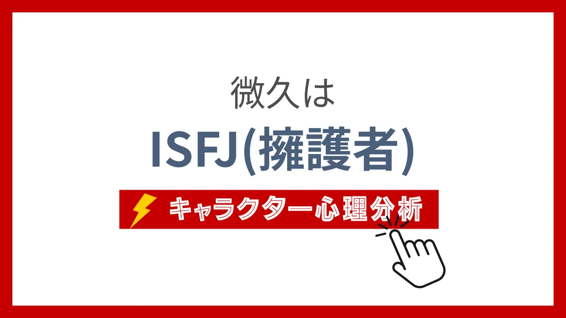 微久 (びきゅう)のMBTIタイプは？のアイキャッチ画像