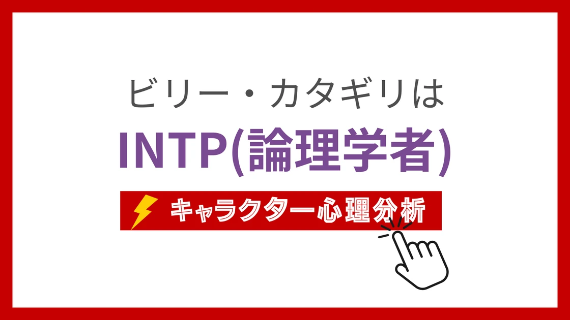 ビリー・カタギリのMBTI性格タイプを考察のアイキャッチ画像