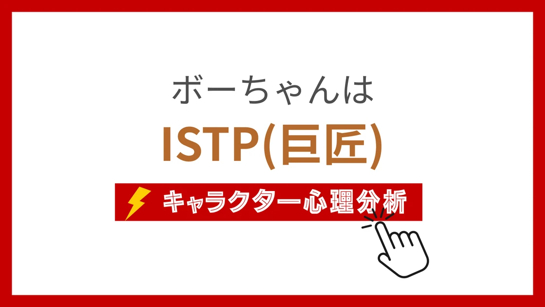 ボーちゃん (ぼーちゃん)のMBTIタイプは？のアイキャッチ画像