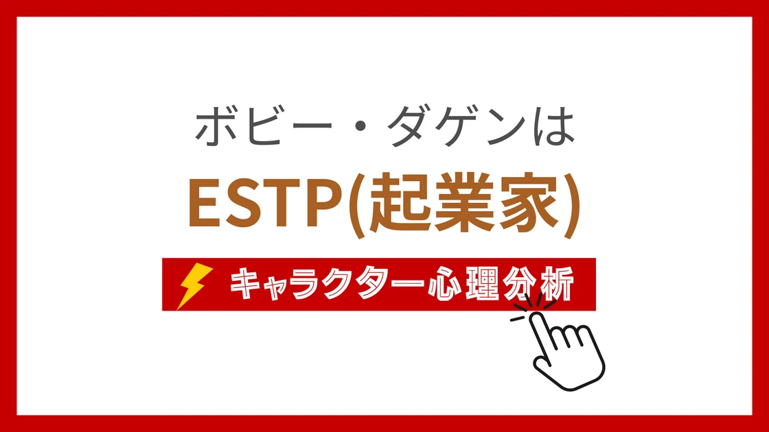 ボビー・ダゲンのMBTI性格タイプを考察のアイキャッチ画像