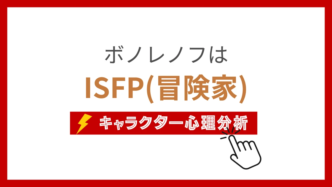 ボノレノフのMBTIタイプは？のアイキャッチ画像