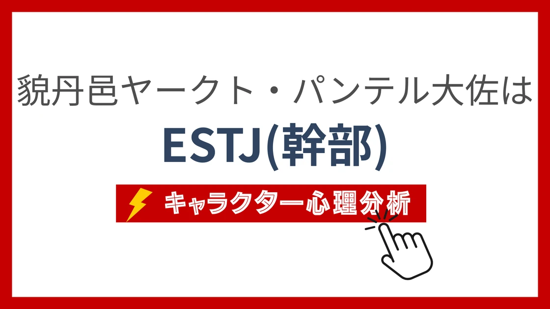 貌丹邑ヤークト・パンテル大佐 (ばくにゅうやーくとぱんてるたいさ)のMBTIタイプは？のアイキャッチ画像