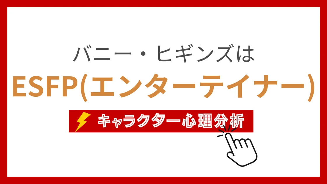 バニー・ヒギンズのMBTI性格タイプを考察のアイキャッチ画像