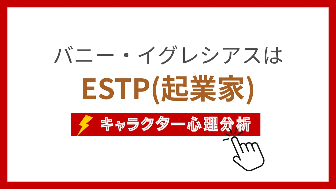 バニー・イグレシアス (ばにーいぐれしあす)のMBTIタイプは？のアイキャッチ画像