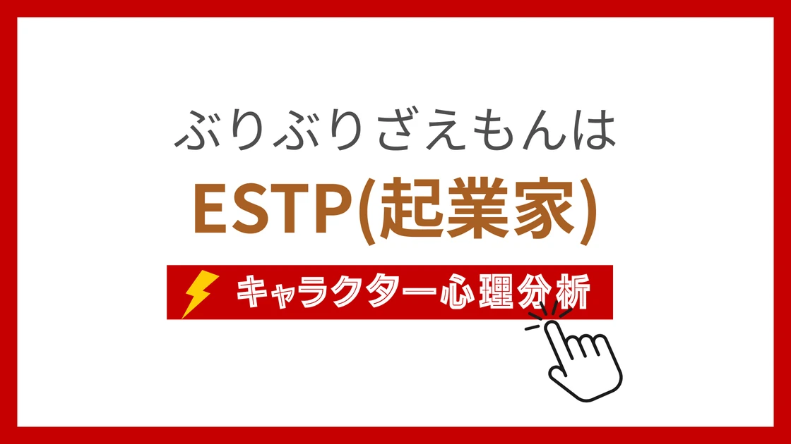 ぶりぶりざえもん (ぶりぶりざえもん)のMBTIタイプは？のアイキャッチ画像