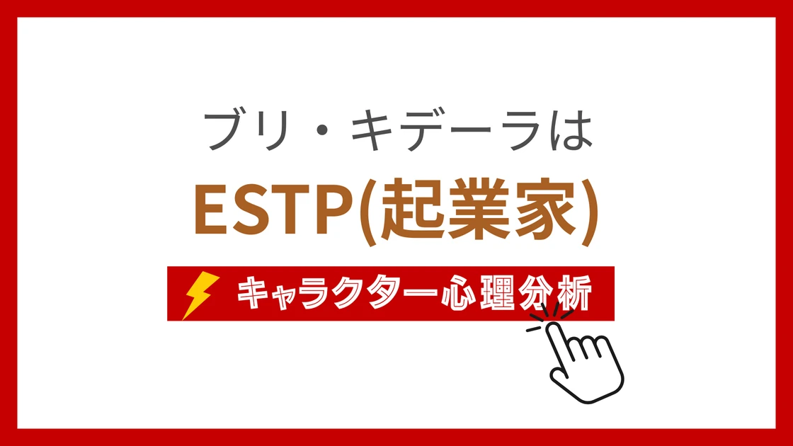 ブリ・キデーラのMBTI性格タイプを考察のアイキャッチ画像