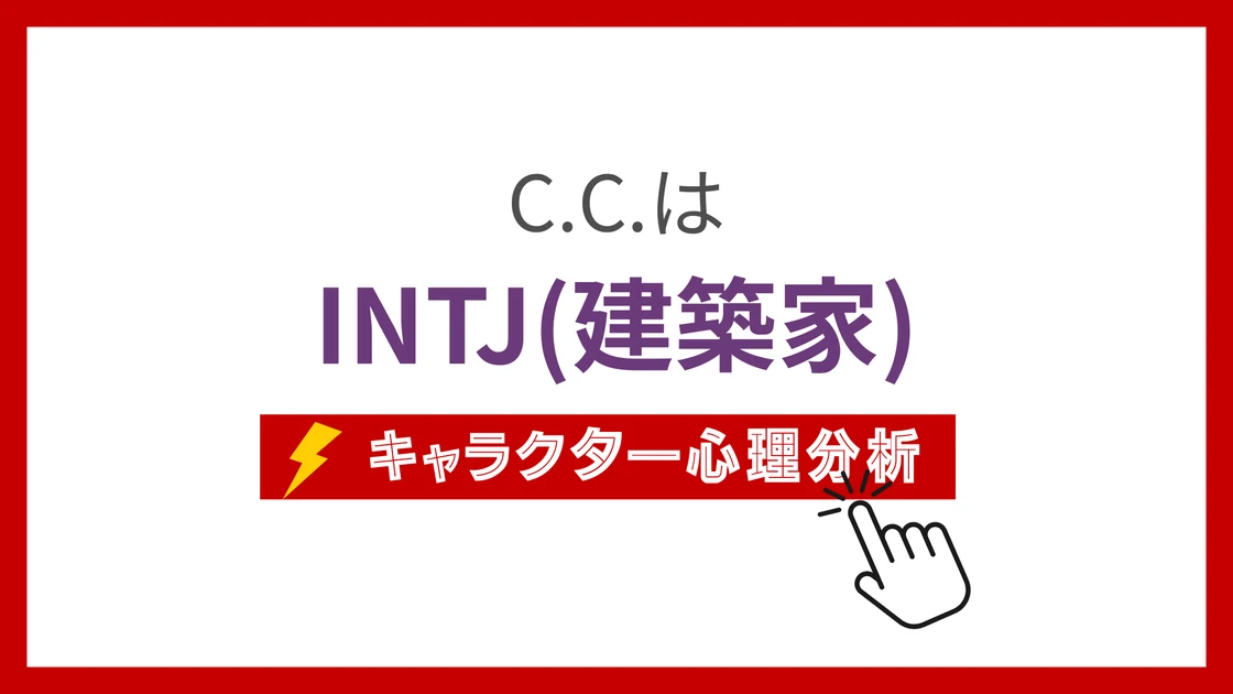 C.C. (しーつー)のMBTIタイプは？のアイキャッチ画像