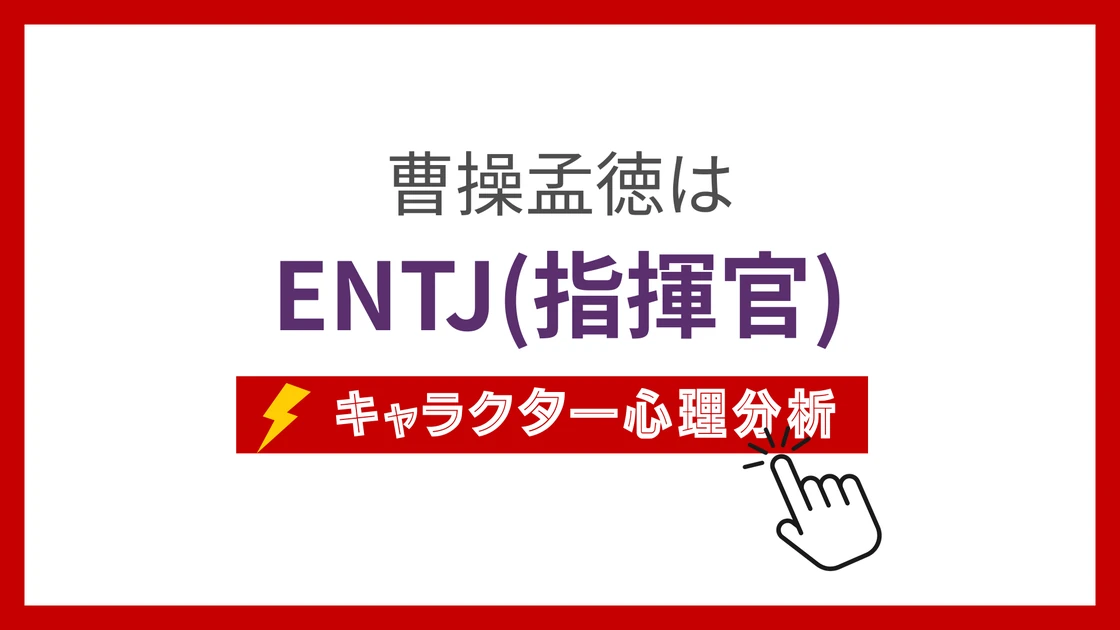 曹操孟徳 ENTJの戦略的リーダーシップのMBTI性格タイプを考察のアイキャッチ画像
