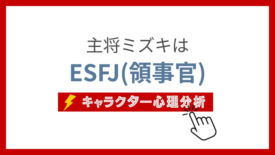 主将ミズキ (きゃぷてんみずき)のMBTIタイプは？のアイキャッチ画像