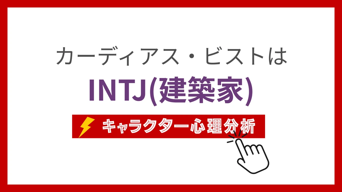 カーディアス・ビストのMBTI性格タイプを考察のアイキャッチ画像