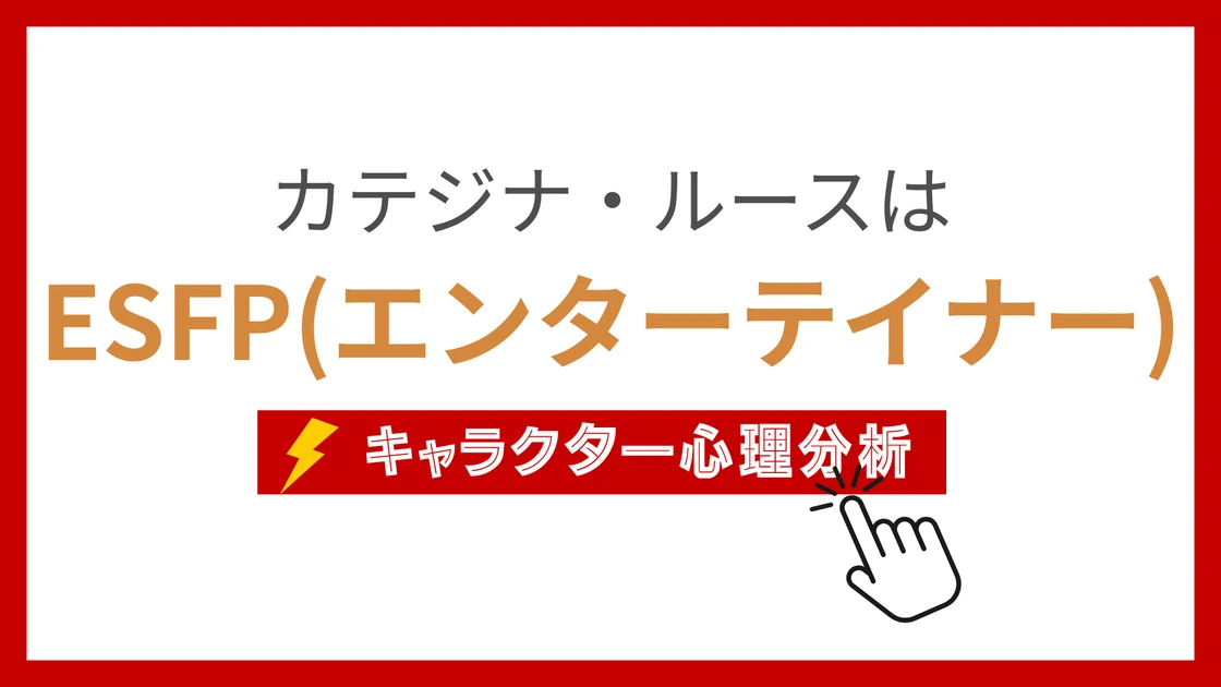 カテジナ・ルースのMBTI性格タイプを考察のアイキャッチ画像