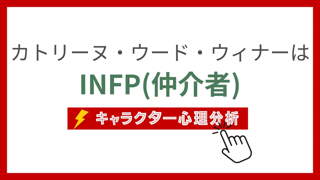 カトリーヌ・ウード・ウィナー (かとりーぬうーどうぃなー)のMBTIタイプは？のアイキャッチ画像