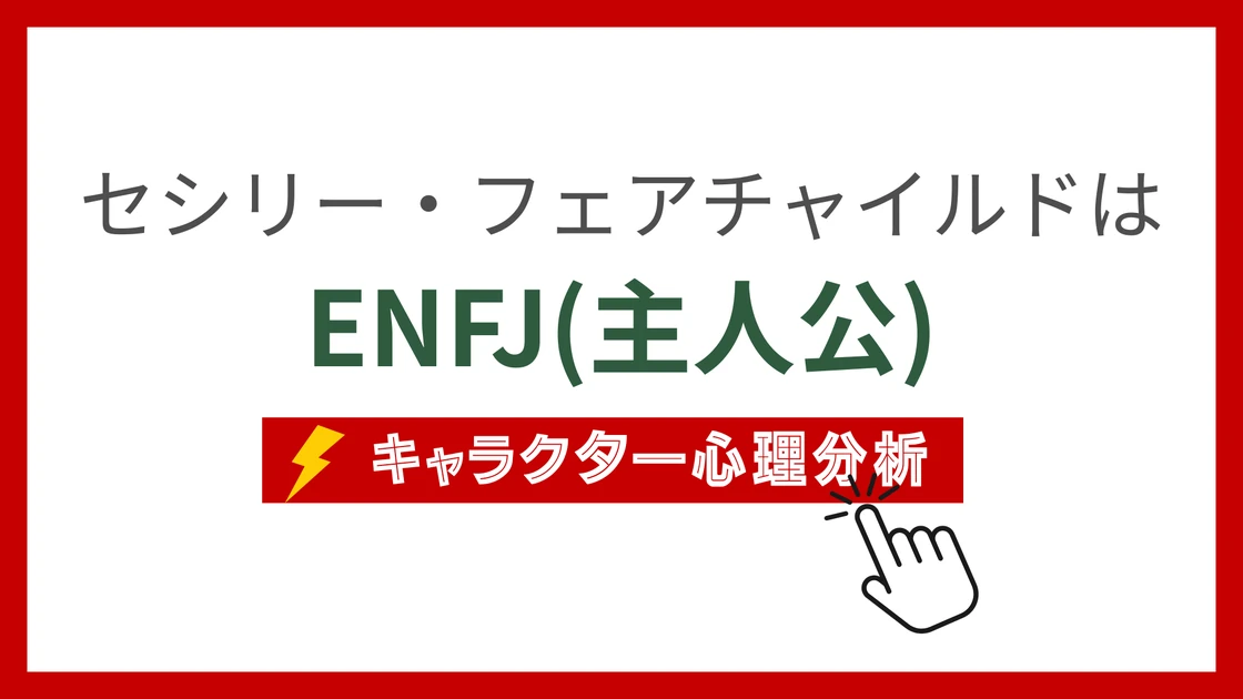 セシリー・フェアチャイルドのMBTI性格タイプを考察のアイキャッチ画像