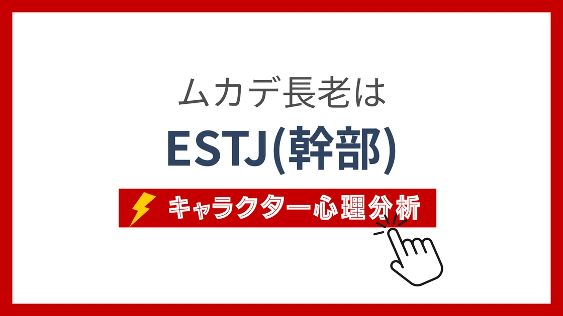 ムカデ長老 (むかでちょうろう)のMBTIタイプは？のアイキャッチ画像