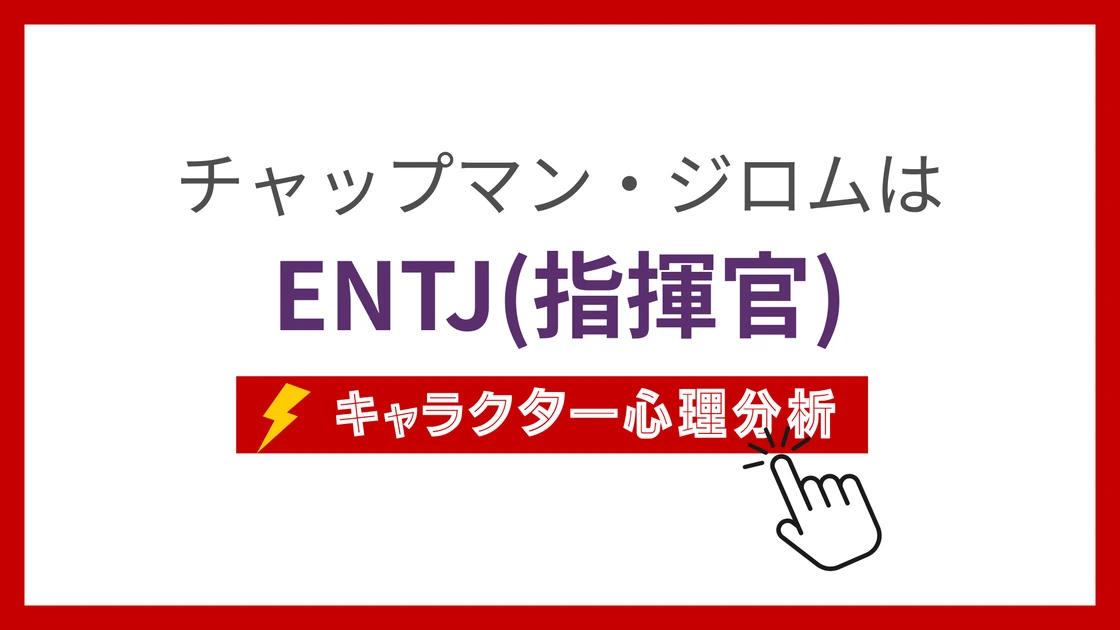 チャップマン・ジロムのMBTI性格タイプを考察のアイキャッチ画像