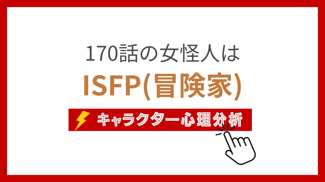 170話の女怪人 (ひゃくななじゅうわのおんなかいじん)のMBTIタイプは？のアイキャッチ画像
