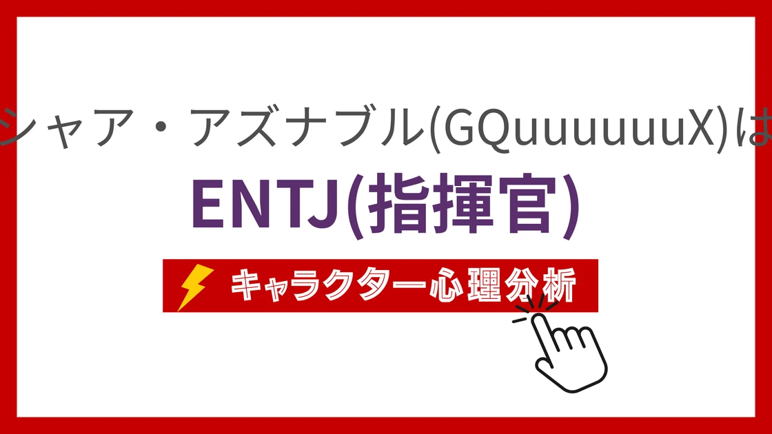 シャア・アズナブル(GQuuuuuuX) (じーくあくすのしゃああずなぶる)のMBTIタイプは？のアイキャッチ画像