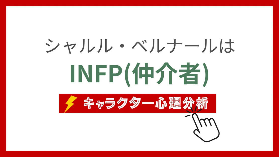 シャルル・ベルナール (しゃるるべるなーる)のMBTIタイプは？のアイキャッチ画像