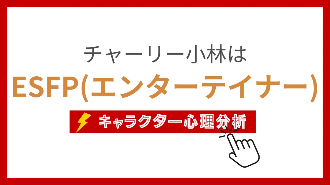 チャーリー小林 (ちゃーりーこばやし)のMBTIタイプは？のアイキャッチ画像