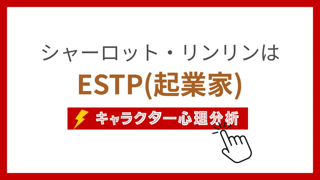 シャーロット・リンリンのMBTI性格タイプを考察のアイキャッチ画像