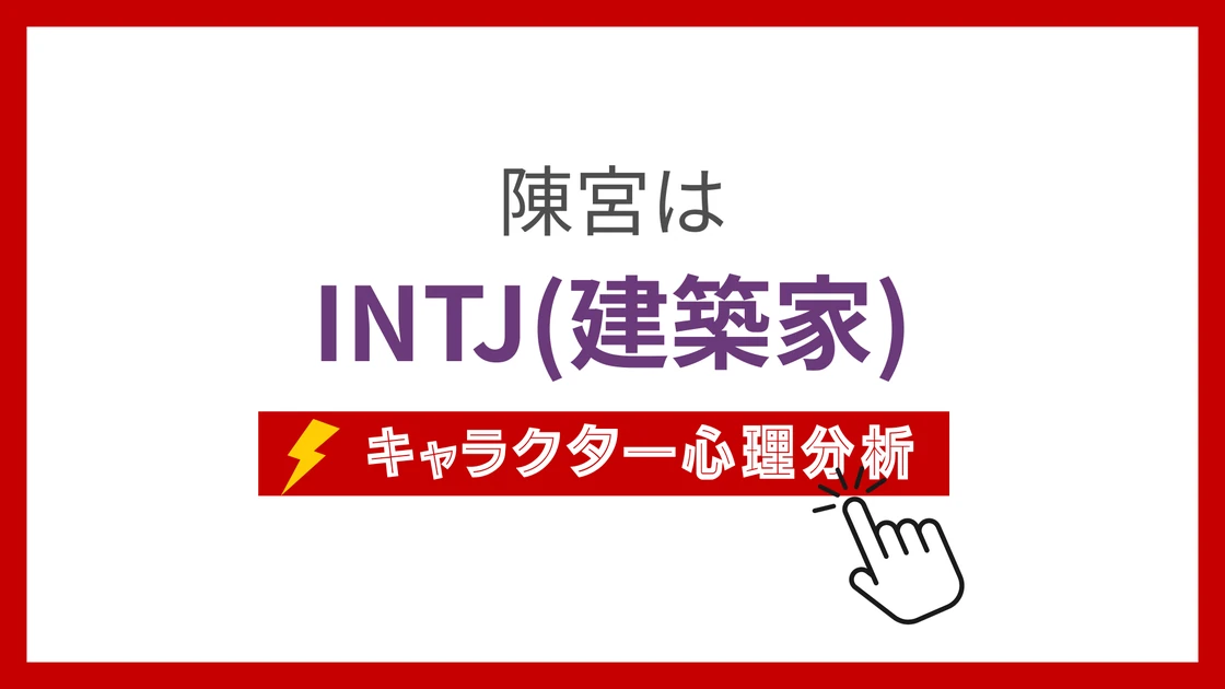 陳宮のMBTI性格タイプを考察のアイキャッチ画像