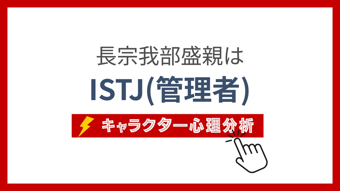 長宗我部盛親のMBTI性格タイプを考察のアイキャッチ画像