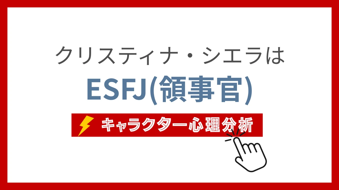 クリスティナ・シエラのMBTI性格タイプを考察のアイキャッチ画像